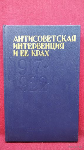 Антисоветская интервенция и ее крах. 1917-1922