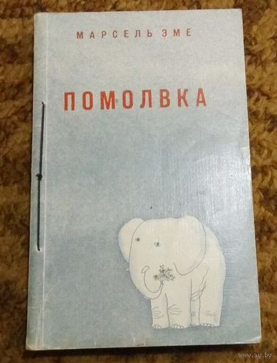Марсель Эме "Помолвка" (сборник)