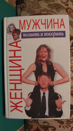 Шейнов В.П. "Женщина плюс мужчина", 2001г.
