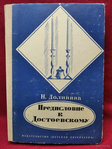 Наталья Долинина Предисловие к Достоевскому