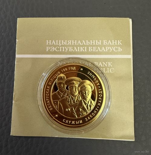 50 рублей 2017 г.  100 лет Белорусской Милиции. ПРУФ. ЗОЛОТО. RRR. Тираж 100 шт
