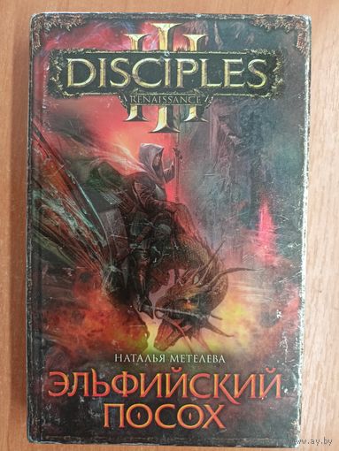 Наталья Метелева "Эльфийский посох" из серии "Disciplres III. Renaissance"