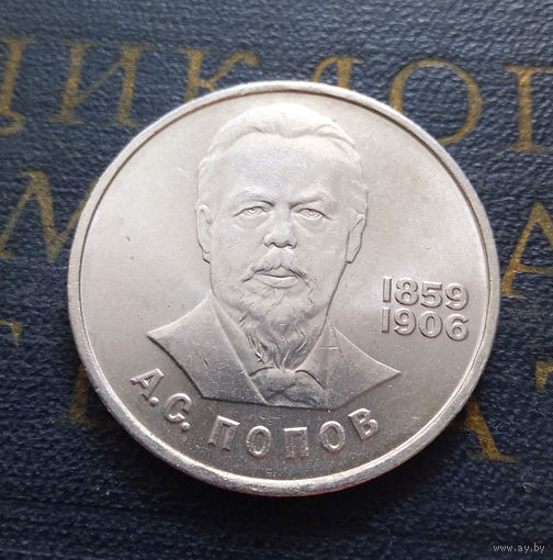1 рубль 1984 г. Попов #08