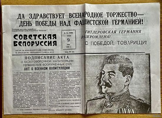 Газета Советская Белоруссия 9 мая 1945 года С Победой, Товарищи! Капитуляция Германии! (Копия. Газета от 2025 года)