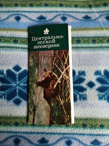 Набор открыток центрально - лесной заповедник. 1979г.