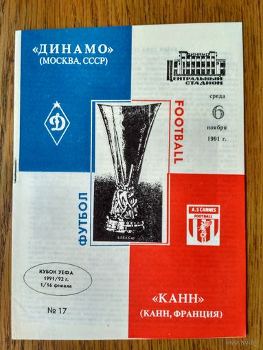 Динамо (Москва)-Канн (Франция)-1991