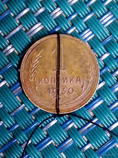 1 копейка 1930 СССР. Брак: нарушение соосности, частичный не прочекан.