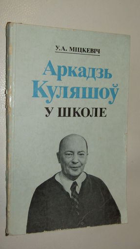 Аркадзь Куляшоу у школе."\22