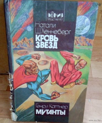 Кровь звёзд. Мутанты.