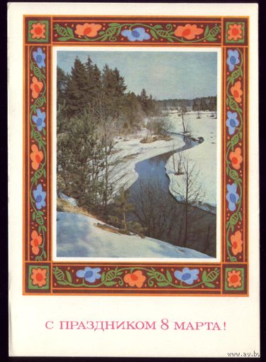 1973 год Б.Пармеев С праздником 8 марта! чист
