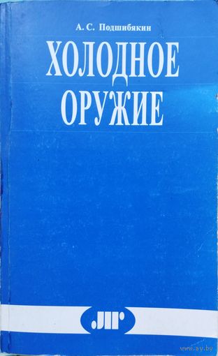 Холодное оружие