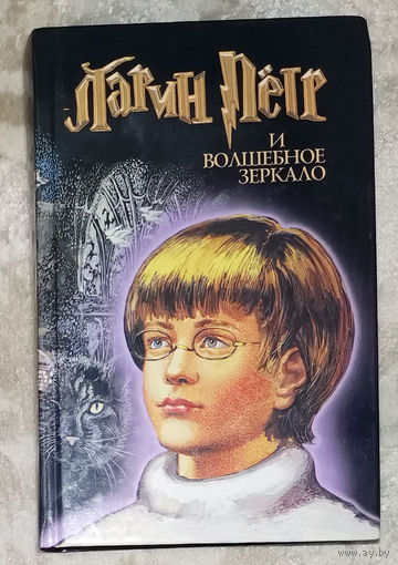 Ларин Пётр и волшебное зеркало.