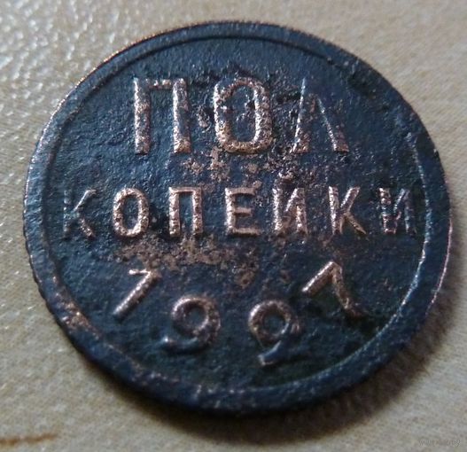 Пол копейки 1927