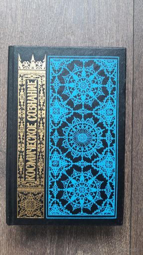 Космическое сознание