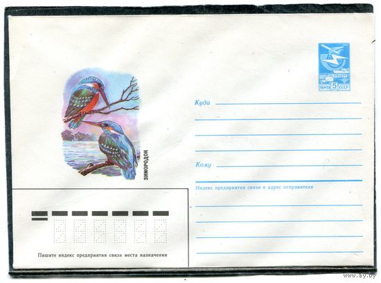 СССР 1986. ХМК. Конверт. Фауна. Зимородок