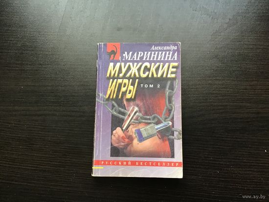 Александра Маринина.	"Мужские игры". Том 2-й.