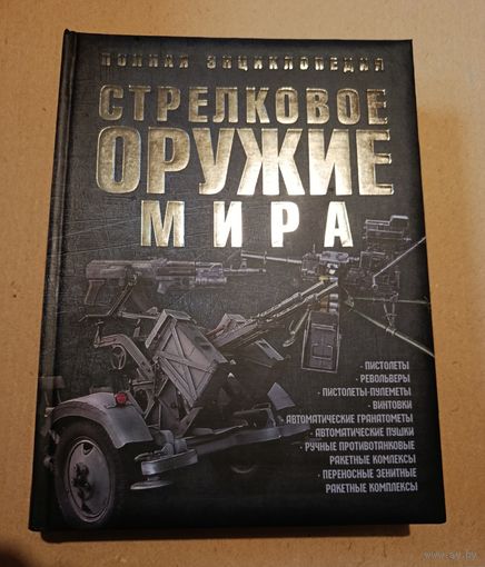 Стрелковое оружие мира. Энциклопедия