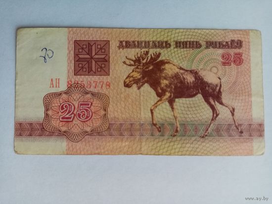 25 рублей РБ серия АН 8253778