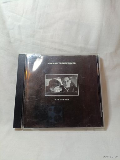 CD Микаэл Таривердиев - Мгновения ОБМЕН!