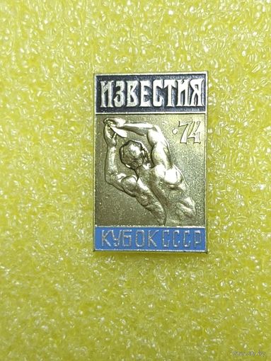 Кубок СССР. Известия. Лёгкая атлетика 74.