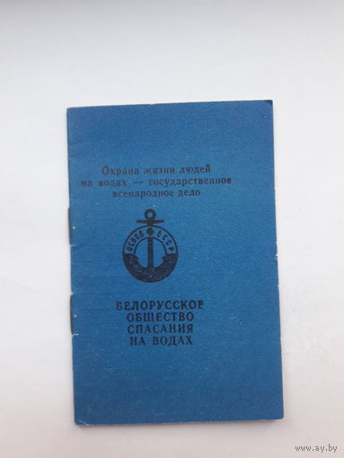 Членский билет ОСВОД БССР