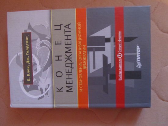 К.Клок, Дж.Голдсмит."Конец менеджмента."