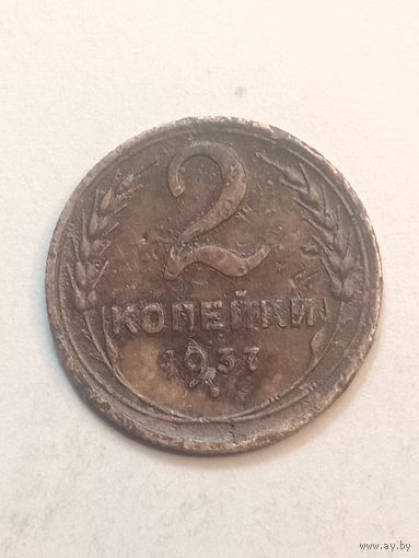 2 копейки 1937 года .