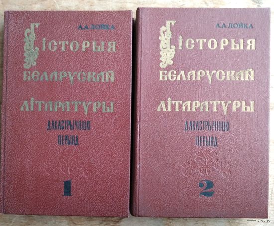 А. А. Лойка. Гісторыя беларускай літаратуры: дакастрычніцкі перыяд: падручнік для філалагічных факультэтаў вышэйшых навучальных устаноў БССР: у 2 ч.