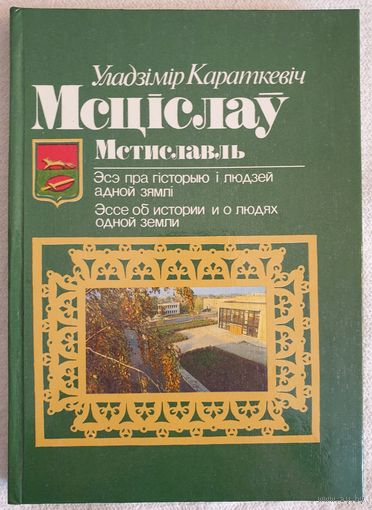 Мсціслаў | Мстиславль | Караткевiч