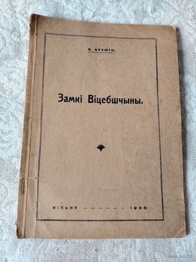 Старинная редкая книга " Замкi Вiцебшчыны"   Болеслава Ричардовича Брежго, историка, археолога, филолога, издательство "Вiльня" 1933 год