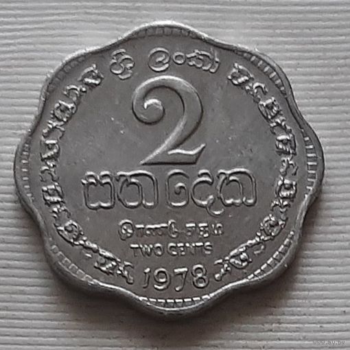 2 цента 1978 г. Шри-Ланка