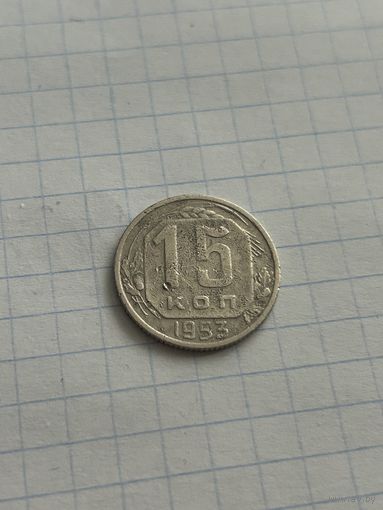 15 копеек 1953 года