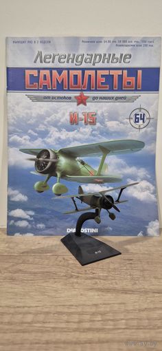 И-15. Легендарные самолёты