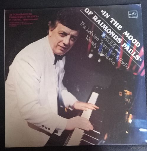 Раймондс Паулс – В Тональности Раймондса Паулса