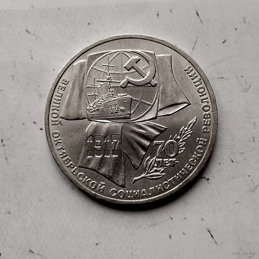 1 рубль 1987 года СССР. 70 лет Советской власти. Очень красивая монета!