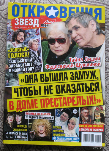 Откровения звёзд номер 26 2018