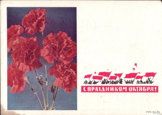С праздником Октября! 1966 год А.Бушкин
