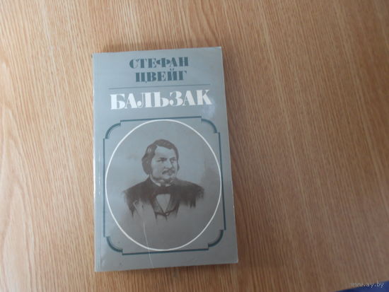 Цвейг Стефан. Бальзак