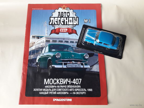 Москвич-407 Деагостини 1:43 Обмен возможен Автолегенды СССР Deagostini