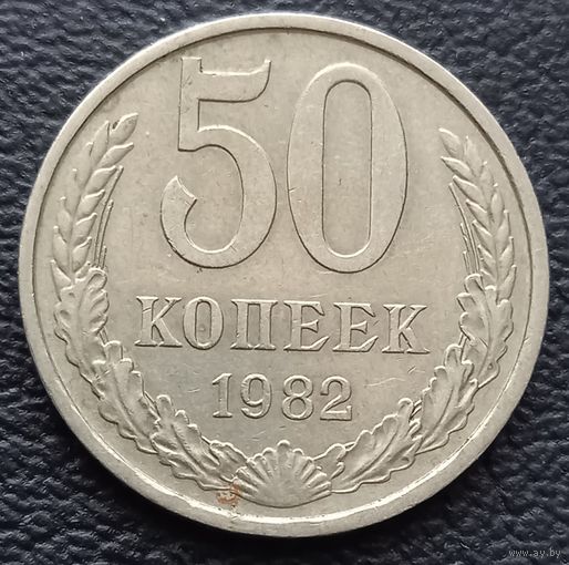 50 копеек 1982