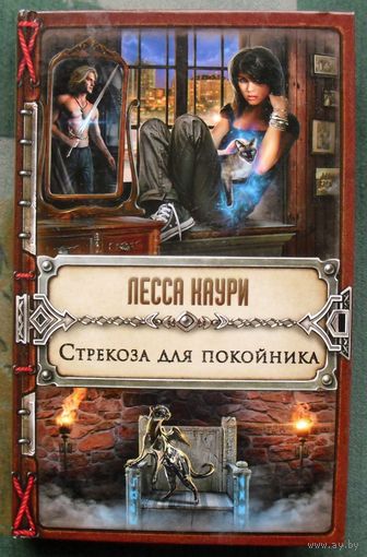 Тесса Громова. Смертельный ритуал. Лина Алфеева.Стрекоза для покойника. Лесса Каури.