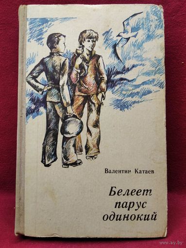 В. Катаев. Белеет парус одинокий. 1975 год