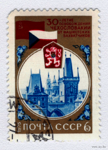 Марка СССР 30 лет освобождения Чехословакии 1975
