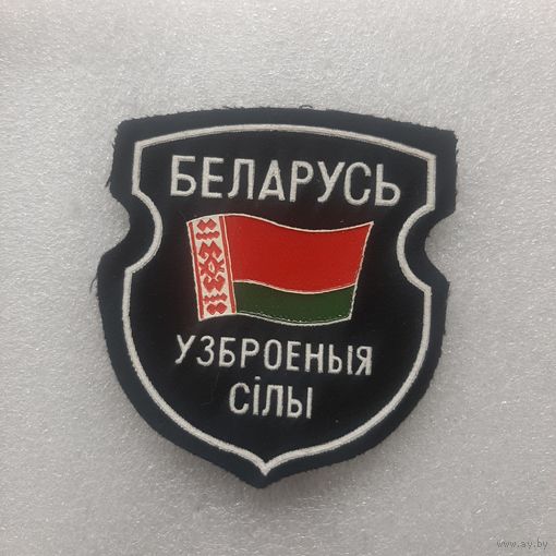 Шеврон Вооруженные силы Беларусь
