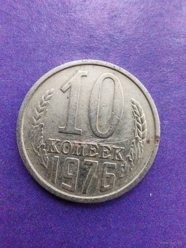 СССР 10 копеек 1976
