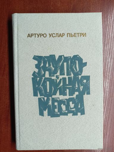 Артуро Услар Пьетри "Заупокойная месса"