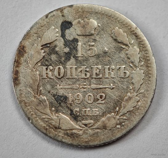 1902 год 15 копеек