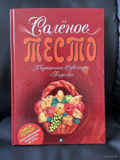 Соленое тесто. Украшения, сувениры, поделки