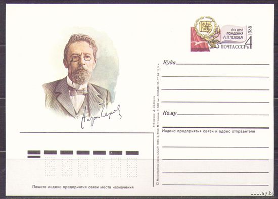 СССР 1985 ПК с ОМ 143. Писатель Чехов