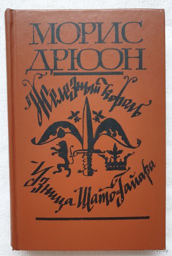 Железный король | Узница Шато-Гайара | Морис Дрюон | Проклятые короли